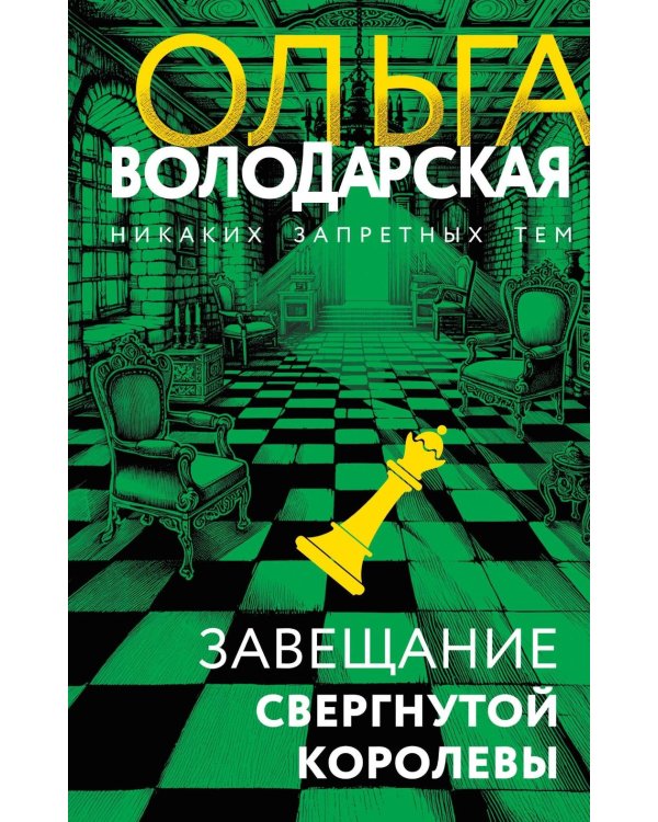 Завещание свергнутой королевы
