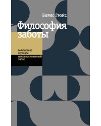 Философия заботы