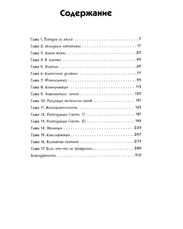 Биология: Краткий курс в комиксах