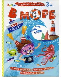 Разумные наклейки - В море