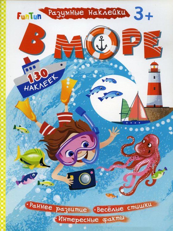 Разумные наклейки - В море