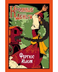 Кровавые деньги: сборник