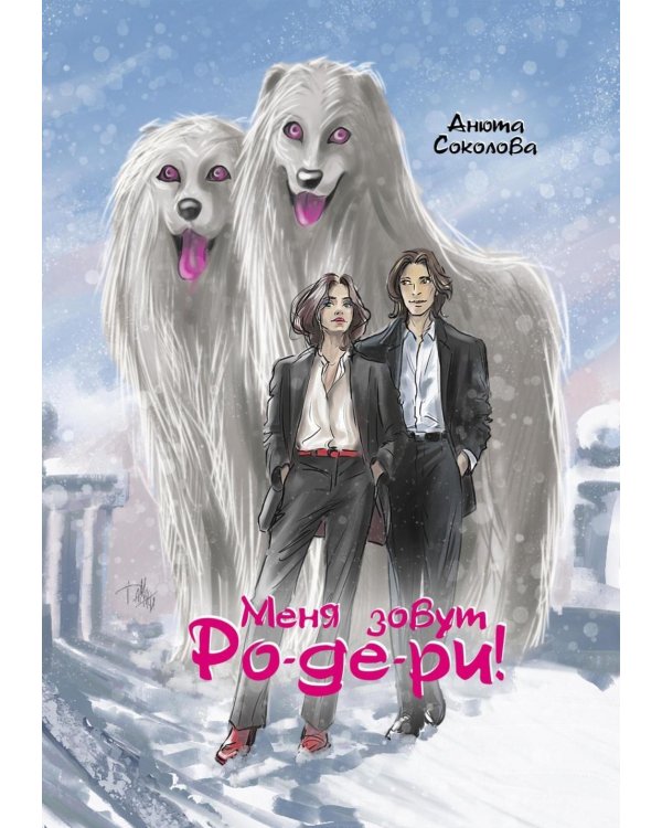 Меня зовут Ро-де-ри + подарок внутри! (конверт)