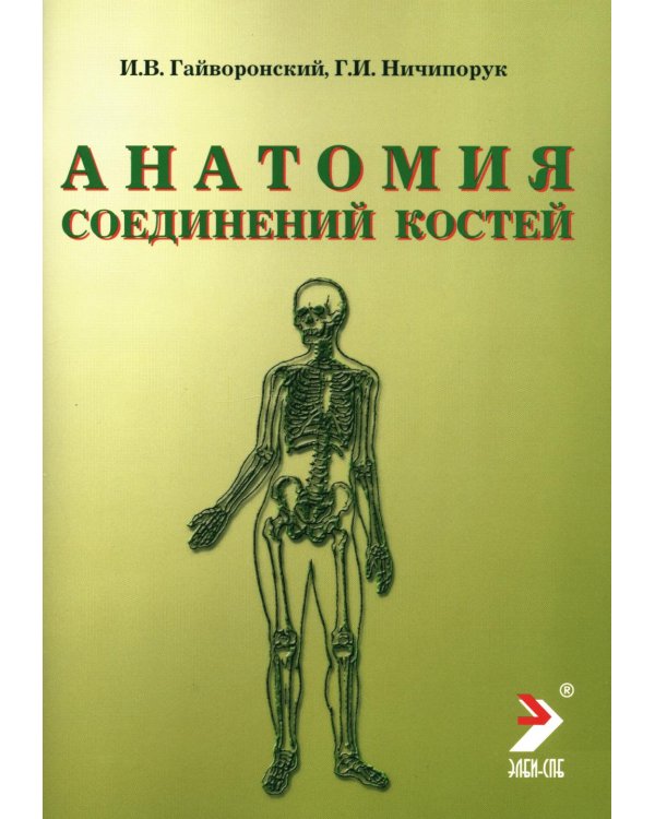 Анатомия соединений костей: Учебное пособие. 17-е изд., перераб. и доп