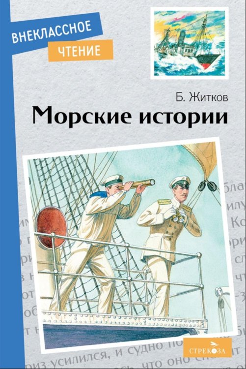 Обложка книги «Морские истории» — Житков Борис Степанович, ISBN 9785995157311