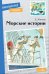 Обложка книги «Морские истории» — Житков Борис Степанович, ISBN 9785995157311