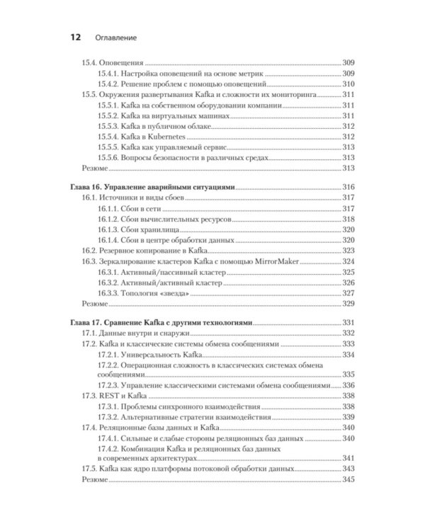 Apache Kafka в действии. От базовых концепций до продакшена