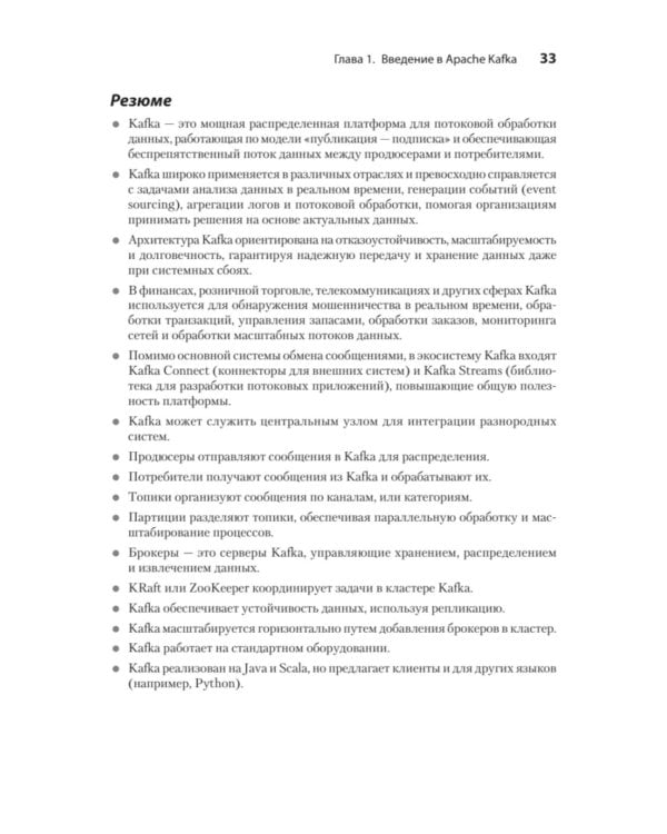 Apache Kafka в действии. От базовых концепций до продакшена