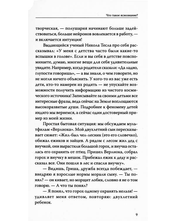 Вы — яснознающий! Откройте шестое чувство