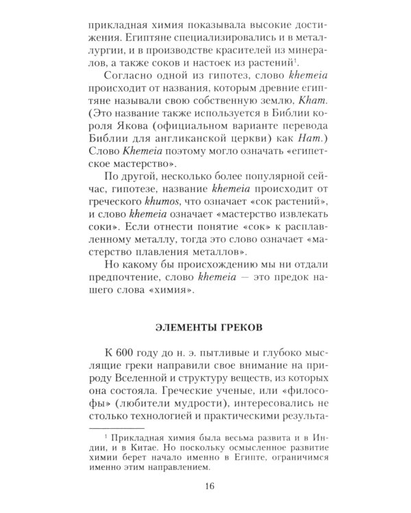 Краткая история химии. От магического кристалла до атомного ядра