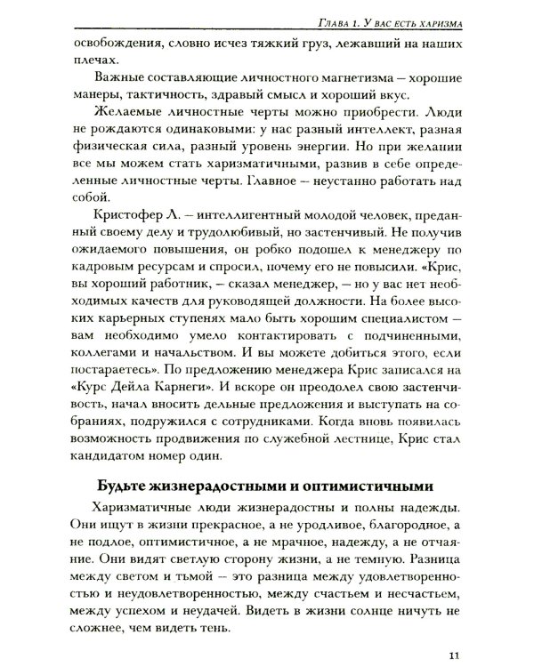 Как располагать к себе людей: Как эффективно общаться с людьми: Как преодолеть тревогу и стресс: Как сделать свою жизнь легкой и интересной..