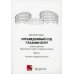 Справедливый суд глазами ЕСПЧ. Анализ практики Европейского Суда по правам человека. Ч. 1: Уголовно-правовые аспекты