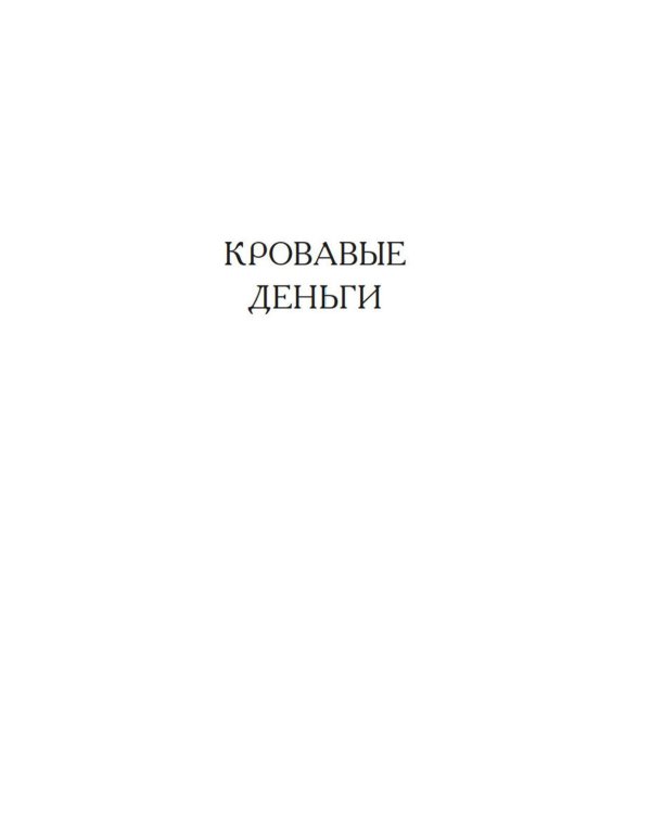 Кровавые деньги: сборник