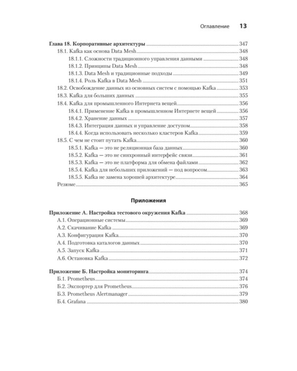 Apache Kafka в действии. От базовых концепций до продакшена
