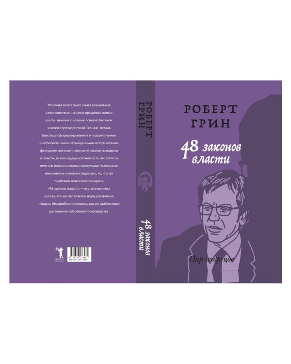 48 законов власти