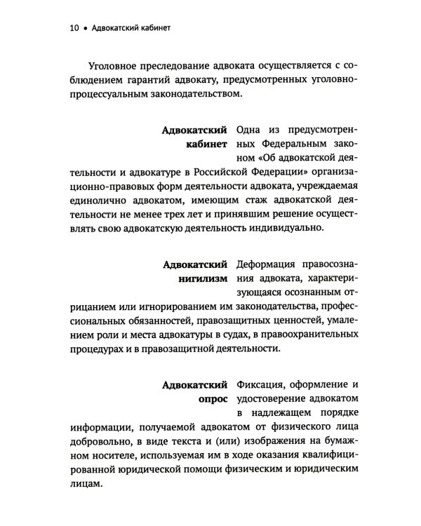 Словарь терминов по адвокатуре России