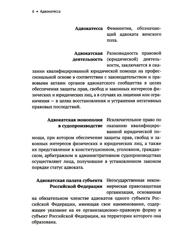 Словарь терминов по адвокатуре России