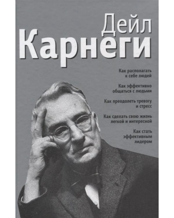 Как располагать к себе людей: Как эффективно общаться с людьми: Как преодолеть тревогу и стресс: Как сделать свою жизнь легкой и интересной..