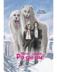 Меня зовут Ро-де-ри + подарок внутри! (конверт)