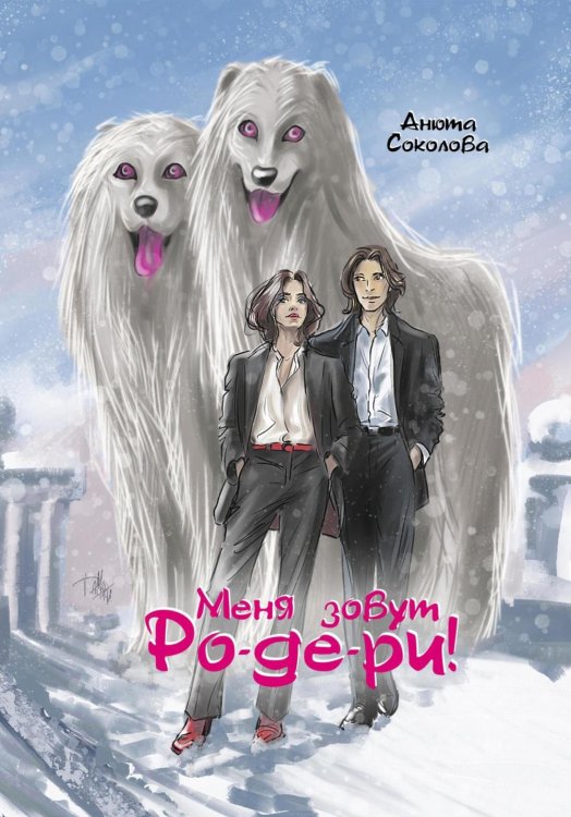 Меня зовут Ро-де-ри + подарок внутри! (конверт)