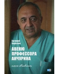 Авеню профессора Акчурина: nove studiu