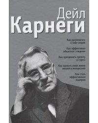 Как располагать к себе людей: Как эффективно общаться с людьми: Как преодолеть тревогу и стресс: Как сделать свою жизнь легкой и интересной..