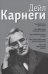 Как располагать к себе людей: Как эффективно общаться с людьми: Как преодолеть тревогу и стресс: Как сделать свою жизнь легкой и интересной..