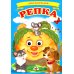 Ладушки -для маленьких Репка (Ладушки)