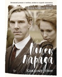 Конец парада. Каждому свое: роман