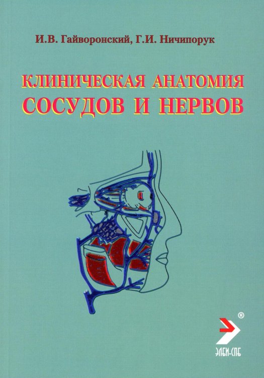 Клиническая анатомия сосудов и нервов: Учебное пособие. 11-е изд., перераб. и доп