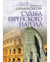 Судьба еврейского народа. Толкование на Послание апостола Павла к Римлянам. В 4 ч. Ч. 3