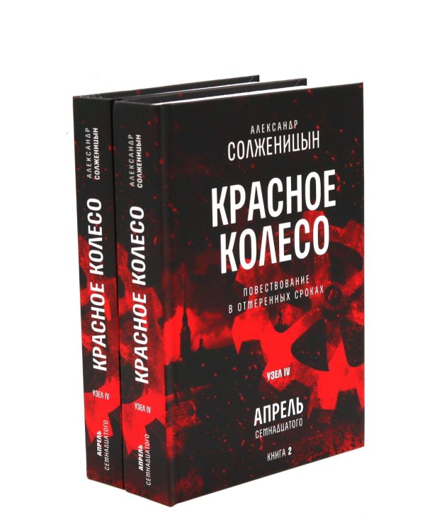 Красное колесо: Повествованье в отмеренных сроках: В 10 т (комплект)