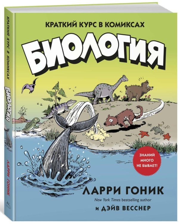 Биология: Краткий курс в комиксах