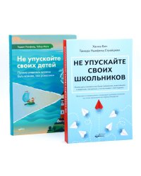 Не упускайте своих школьников + Не упускайте своих детей (комплект из 2-х книг)