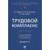 Трудовой комплаенс: Учебное пособие