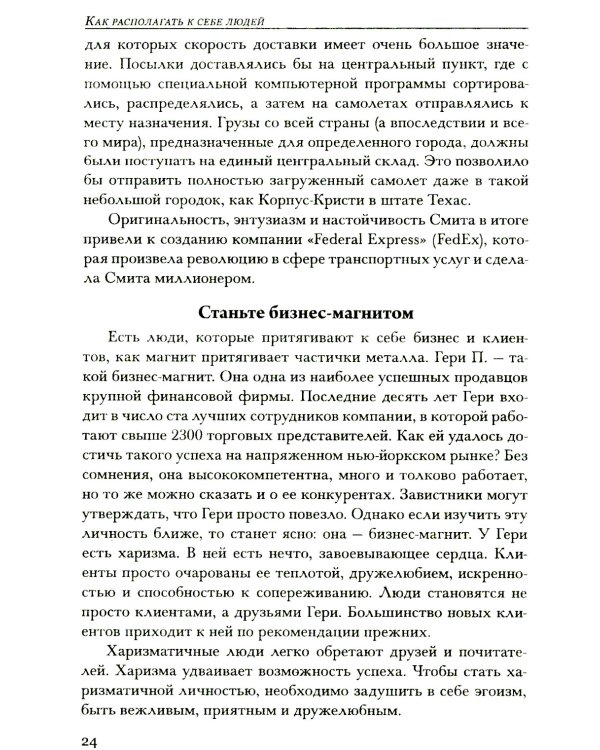 Как располагать к себе людей: Как эффективно общаться с людьми: Как преодолеть тревогу и стресс: Как сделать свою жизнь легкой и интересной..
