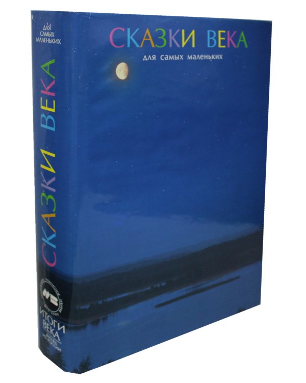 Сказки века для самых маленьких