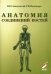 Анатомия соединений костей: Учебное пособие. 17-е изд., перераб. и доп