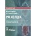 Онкология Рак желудка: руководство для врачей