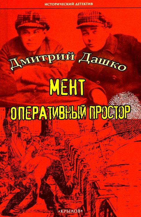 Исторический детектив Мент. Оперативный простор