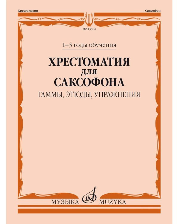Дополнительное изображение книги «Хрестоматия для саксофона: 1-3 годы обучения : гаммы, этюды, упражнения»