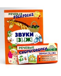 Учебно-игровой комплект. Звуки [З], [Ж] (Комплект)