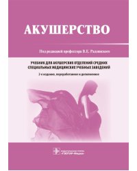 Акушерство: Учебник. 2-е изд., перераб. и доп
