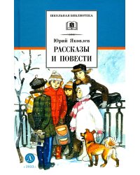 Рассказы и повести