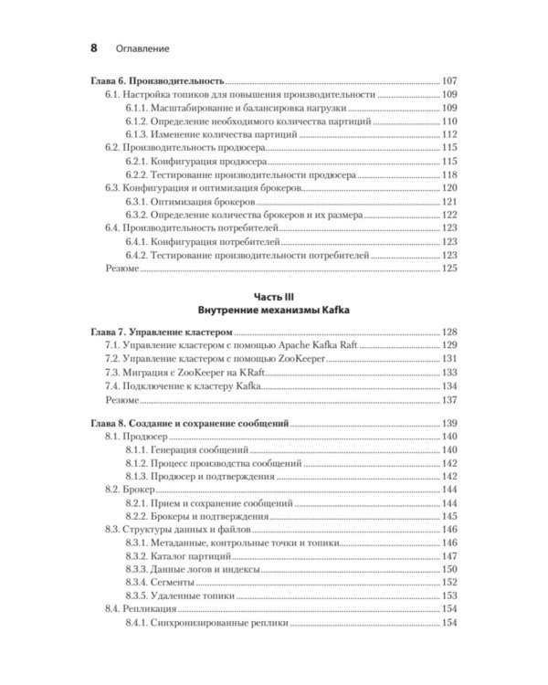 Apache Kafka в действии. От базовых концепций до продакшена