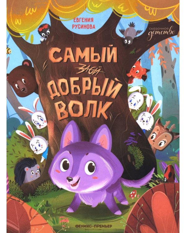 Самый добрый волк