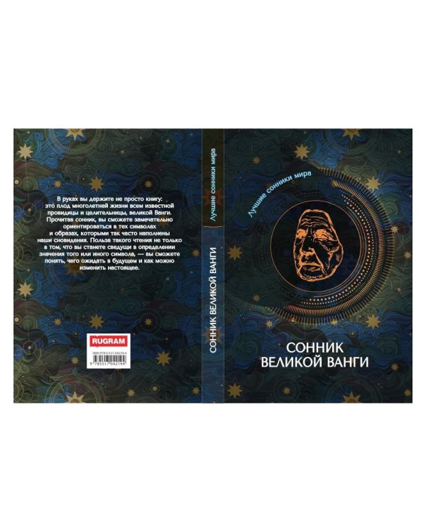 Сонник великой Ванги