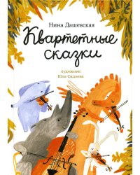 Квартетные сказки