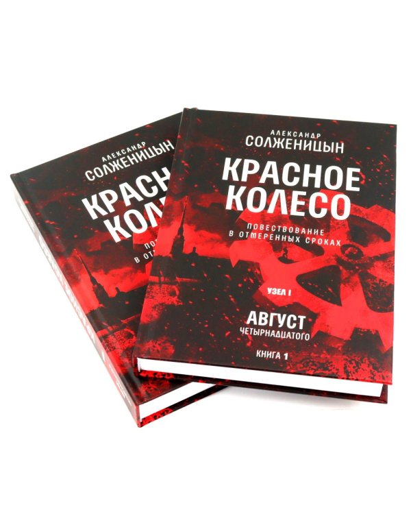 Красное колесо: Повествованье в отмеренных сроках: В 10 т (комплект)