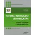 Лучший зарубежный учебник Основы биохимии Ленинджера. В 3 т. Т. 1: Основы биохимии, строение и катализ. 5-е изд., перераб.и доп